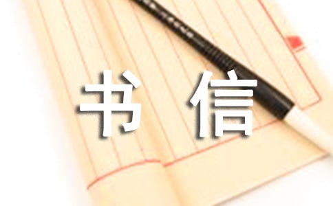 書信格式范文是怎樣的