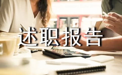 董事長(zhǎng)述職報(bào)告范文(精選23篇)