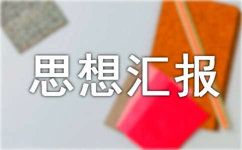 第二季度思想?yún)R報(bào)(通用10篇)