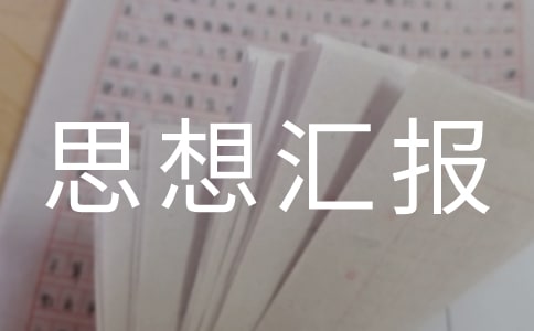 后備干部思想?yún)R報(bào)(精選17篇)