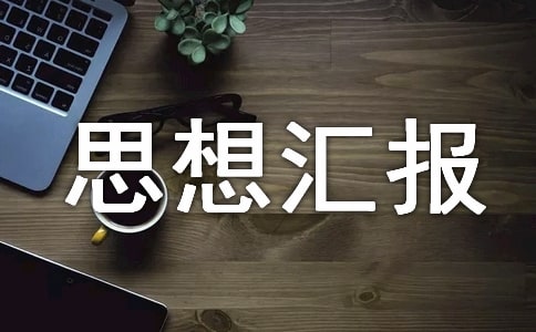 入黨思想?yún)R報范文3000字