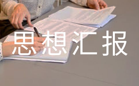 第四季度思想?yún)R報(bào)(通用13篇)