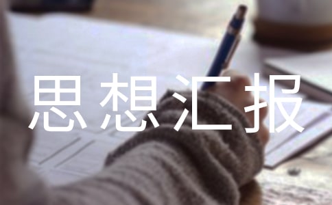 參觀烈士陵園個(gè)人思想?yún)R報(bào)