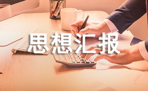 一二三四季度思想?yún)R報(bào)(精選17篇)