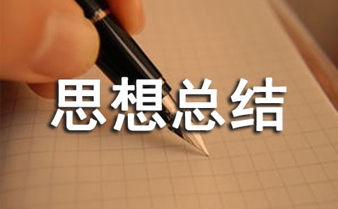 關(guān)于考風考紀心個人思想總結(jié)
