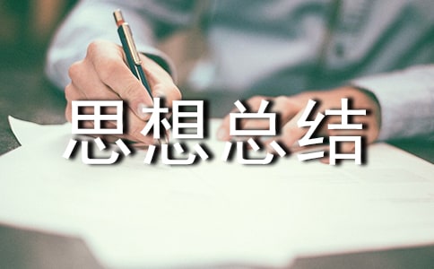 大三學(xué)期個(gè)人思想總結(jié)(精選11篇)