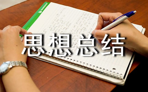 信息技術(shù)遠程研修思想總結(jié)