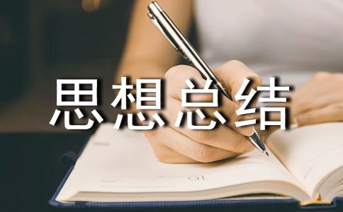 高中生學(xué)期個(gè)人思想總結(jié)(通用11篇)