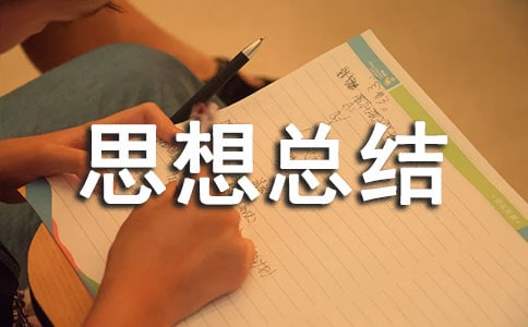 團(tuán)員個(gè)人思想總結(jié)工作(通用14篇)