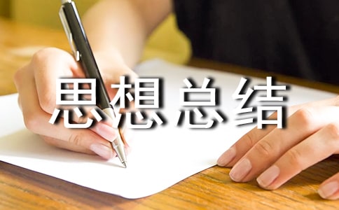 思想總結(jié)大全