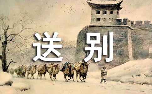 王維《送別》評析