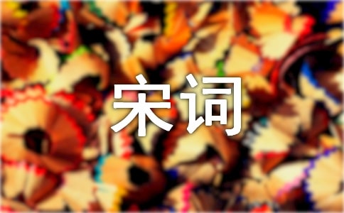 秦觀《畫堂春·落紅鋪徑水平池》宋詞鑒賞
