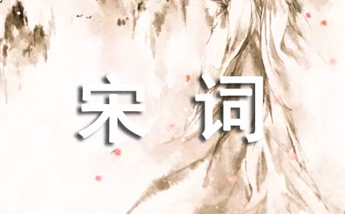 宋詞《水調(diào)歌頭》鑒賞