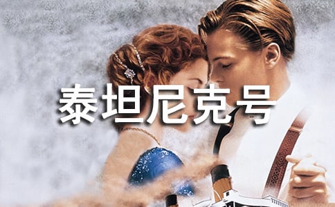 觀泰坦尼克號有感