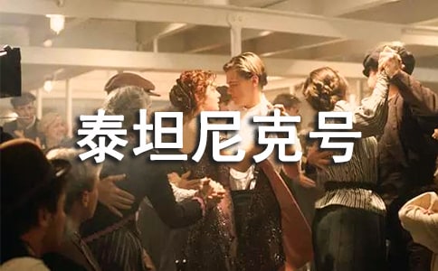 《泰坦尼克號(hào)》觀后感15篇