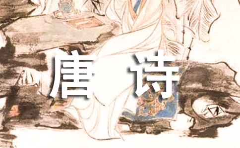 《六年春遣懷八首(其二)》唐詩鑒賞