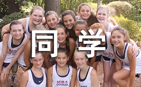 ͬ�W(xu��)�R�e�Į��I(y��)ٛ(z��ng)��