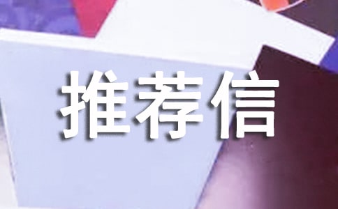 自我推薦信范文