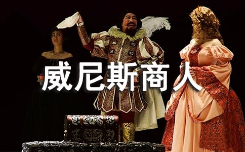 《威尼斯商人》讀后感范文1000字