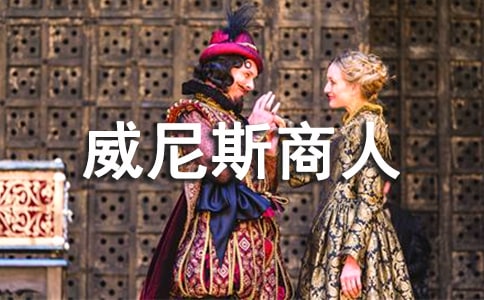 《威尼斯商人》的讀后感400字8篇