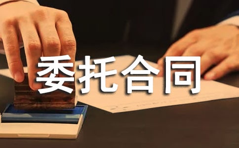 有關(guān)委托合同(精選15篇)
