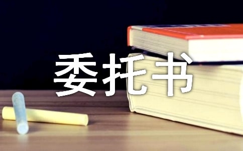 企業(yè)法人過戶授權(quán)委托書