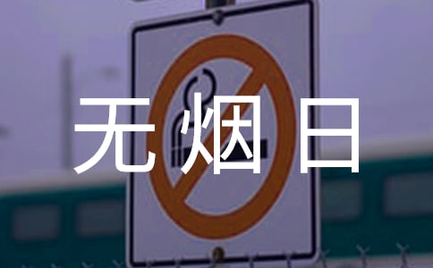 2024年醫(yī)院世界無煙日活動總結(jié)(通用12篇)