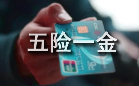 員工五險一金申請書15篇