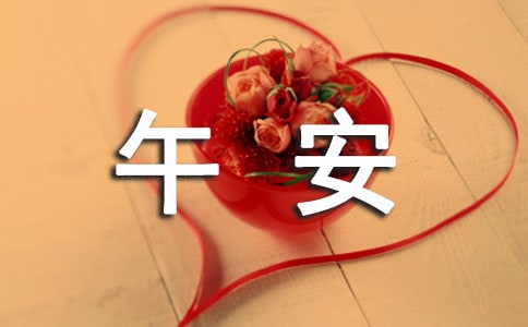 2023年勵志午安語錄合集38條