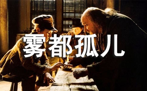 霧都孤兒讀后感英語