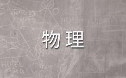 初中物理研修總結(jié)三篇范例