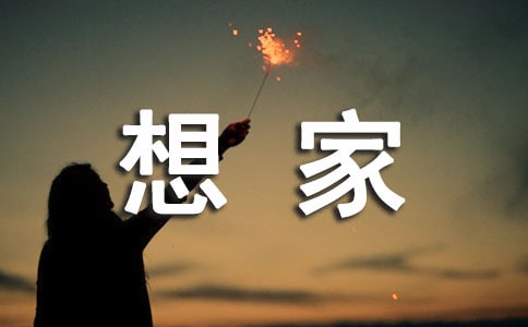 想家的句子(精選15篇)