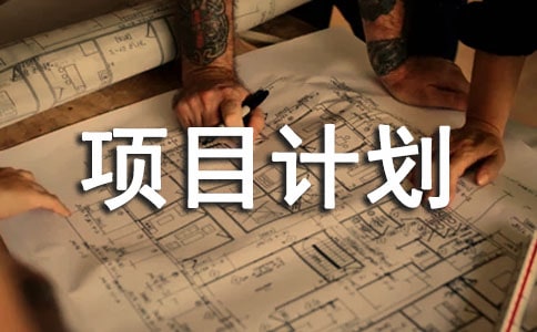 項(xiàng)目計(jì)劃書