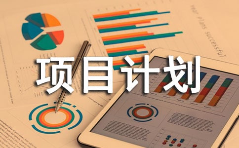 關(guān)于項(xiàng)目計(jì)劃3篇