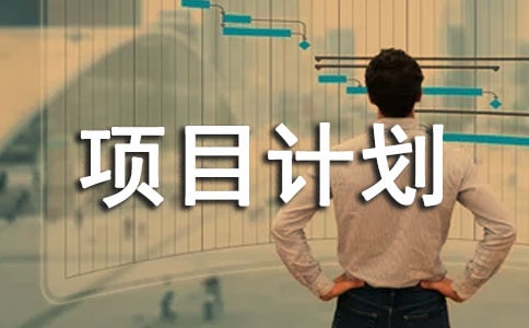 一份項目計劃書的格式