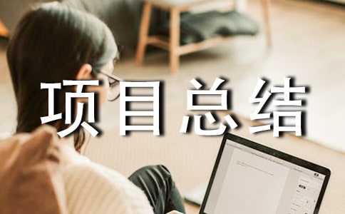 老舊溫室改造項(xiàng)目總結(jié)范文