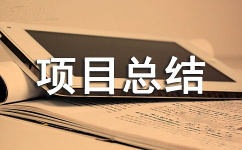 野豬養(yǎng)殖的項(xiàng)目總結(jié)