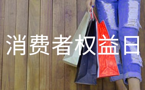 消費者權益日宣傳方案