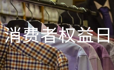 最精彩的315消費者權益日活動方案