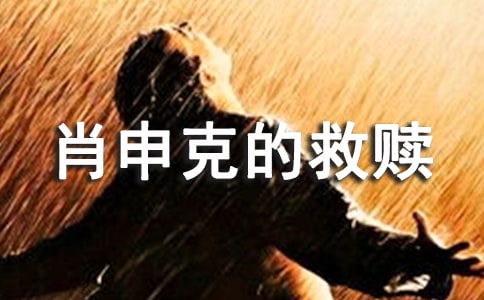 《肖申克的救贖》觀后感(通用31篇)