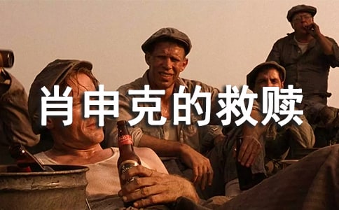 電影肖申克的救贖觀后感800字范文(精選30篇)