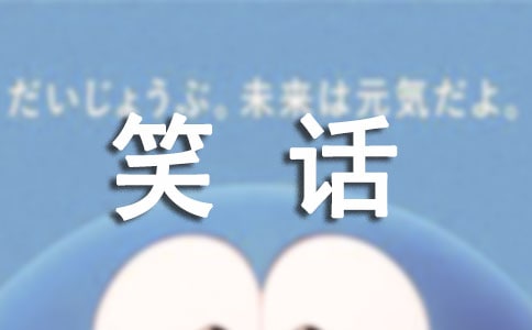 關(guān)于笑話作文300字(通用50篇)