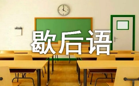 秀才遇到兵歇后語(yǔ)