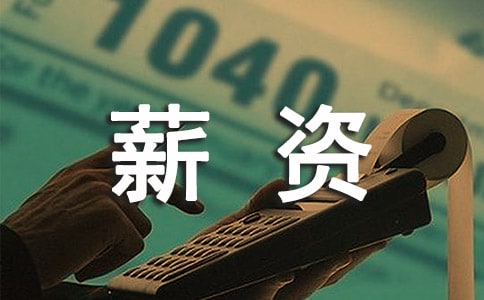 薪資調(diào)整申請(qǐng)書
