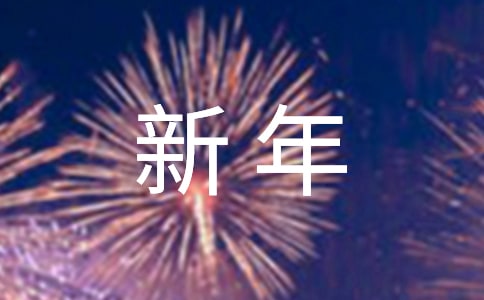 新年學(xué)校領(lǐng)導(dǎo)發(fā)言稿