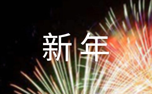 公司新年晚會(huì)發(fā)言稿(通用10篇)