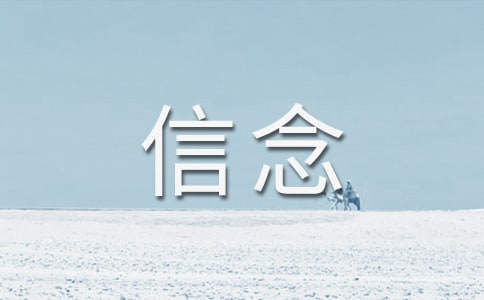 只要信念還在高中作文(精選38篇)