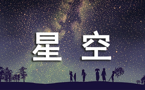 星空下的仰望散文隨筆