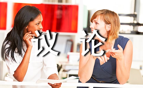 優(yōu)秀議論作文400字