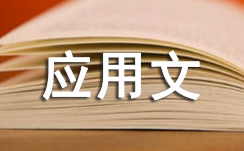 應(yīng)用文寫(xiě)作基礎(chǔ):應(yīng)用文的材料